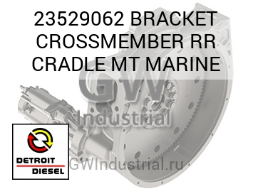 BRACKET CROSSMEMBER RR CRADLE MT MARINE — 23529062