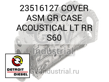 КОРПУС (КРЫШКА В СБОРЕ) GR ACOUSTICAL LT RR S60