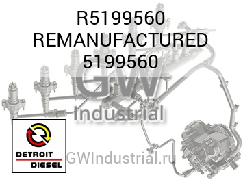 REMANUFACTURED 5199560 — R5199560