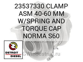 CLAMP ASM 40-60 MM W/SPRING AND TORQUE CAP NORMA S60 — 23537330