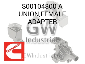 UNION,FEMALE ADAPTER — S00104800 A