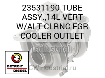 TUBE ASSY.,14L VERT W/ALT CLRNC EGR COOLER OUTLET — 23531190