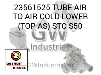 TUBE AIR TO AIR COLD LOWER (TOP AS) STC S50 — 23561525