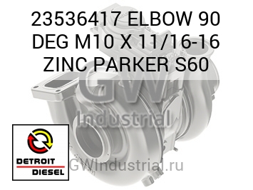 ELBOW 90 DEG M10 X 11/16-16 ZINC PARKER S60 — 23536417