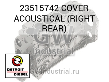 COVER ACOUSTICAL (RIGHT REAR) — 23515742