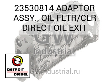 ADAPTOR ASSY., OIL FLTR/CLR DIRECT OIL EXIT — 23530814
