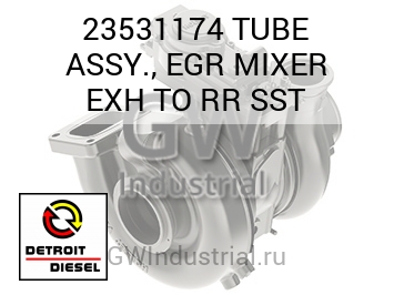 TUBE ASSY., EGR MIXER EXH TO RR SST — 23531174