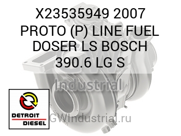2007 PROTO (P) LINE FUEL DOSER LS BOSCH 390.6 LG S — X23535949