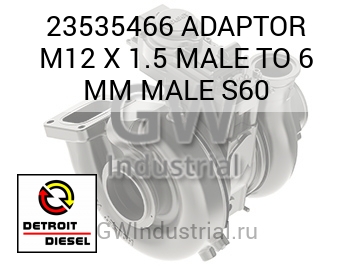 АДАПТОР («ПАПА» «ПАПА») M12 X 1.5 TO 6 MM S60
