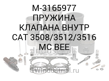 ПРУЖИНА КЛАПАНА ВНУТР CAT 3508/3512/3516 MC BEE