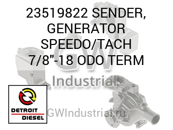 ПЕРЕДАТЧИК GENERATOR SPEEDO/TACH 7/8