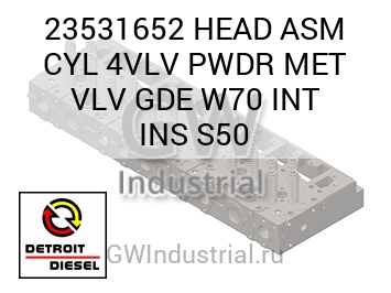 ГОЛОВ. БЛОКА (В СБОРЕ ВПУСК) 4VLV PWDR MET VLV GDE W70 INS S50