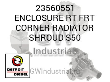 ENCLOSURE RT FRT CORNER RADIATOR SHROUD S50 — 23560551