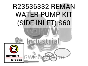 REMAN WATER PUMP KIT (SIDE INLET) S60 — R23536332