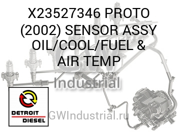 ДАТЧИК В СБОРЕ (МАСЛЯН. ТОПЛ. ВОЗД.) PROTO 2002 COOL & TEMP