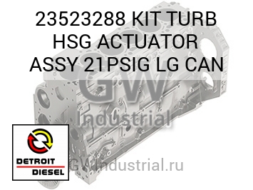 KIT TURB HSG ACTUATOR ASSY 21PSIG LG CAN — 23523288