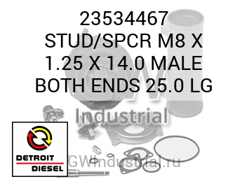STUD/SPCR M8 X 1.25 X 14.0 MALE BOTH ENDS 25.0 LG — 23534467