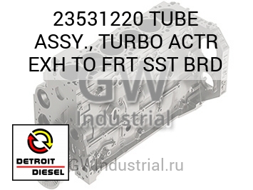 TUBE ASSY., TURBO ACTR EXH TO FRT SST BRD — 23531220