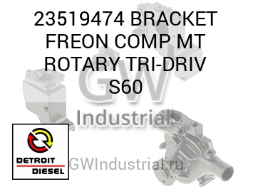 BRACKET FREON COMP MT ROTARY TRI-DRIV S60 — 23519474
