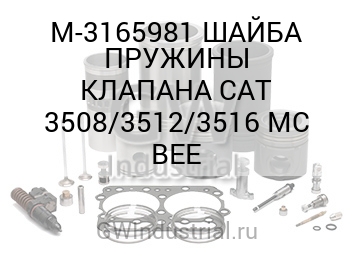 ШАЙБА ПРУЖИНЫ КЛАПАНА CAT 3508/3512/3516 MC BEE