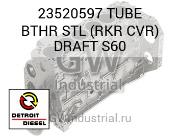 TUBE BTHR STL (RKR CVR) DRAFT S60 — 23520597