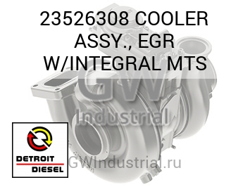 COOLER ASSY., EGR W/INTEGRAL MTS — 23526308