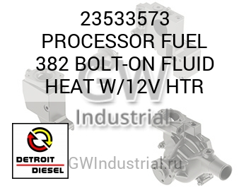 БОЛТ (ТОПЛ. НАГРЕВ) PROCESSOR 382 N FLUID W/12V HTR