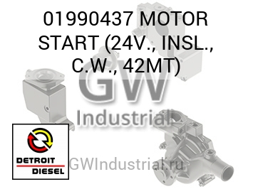MOTOR START (24V., INSL., C.W., 42MT) — 01990437
