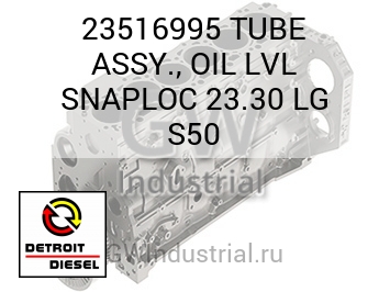 TUBE ASSY., OIL LVL SNAPLOC 23.30 LG S50 — 23516995