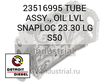 МАСЛОПРОВОД (БОЛ.) ASSY. LVL SNAPLOC 23.30 S50