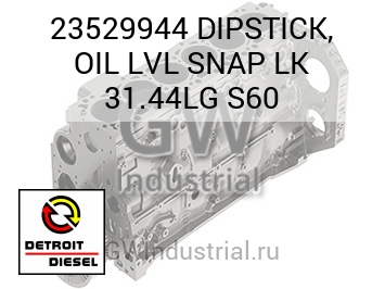 ЩУП (МАСЛЯН.) LVL SNAP LK 31.44LG S60