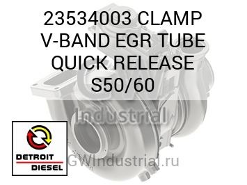ХОМУТ С БОЛТОВОЙ СТЯЖКОЙ (ТРУБКА) EGR QUICK RELEASE S50/60