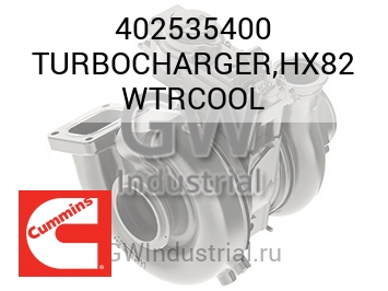 TURBOCHARGER,HX82 WTRCOOL — 402535400
