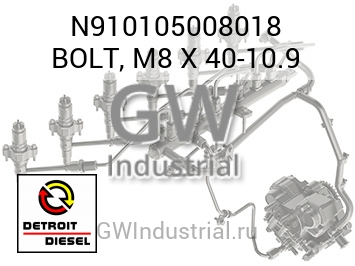 BOLT, M8 X 40-10.9 — N910105008018