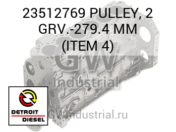 PULLEY, 2 GRV.-279.4 MM (ITEM 4) — 23512769