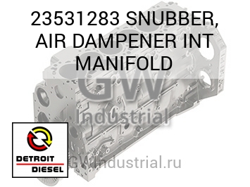 SNUBBER, AIR DAMPENER INT MANIFOLD — 23531283