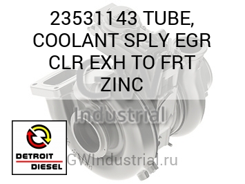 TUBE, COOLANT SPLY EGR CLR EXH TO FRT ZINC — 23531143