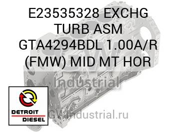 EXCHG TURB ASM GTA4294BDL 1.00A/R (FMW) MID MT HOR — E23535328