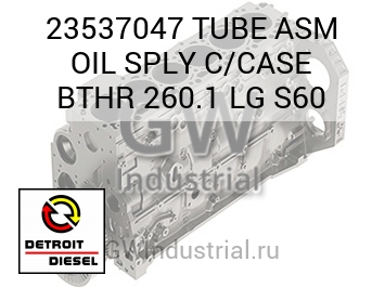 TUBE ASM OIL SPLY C/CASE BTHR 260.1 LG S60 — 23537047