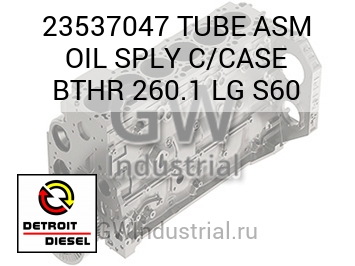 МАСЛОПРОВОД (В СБОРЕ БОЛ.) SPLY C/CASE BTHR 260.1 S60
