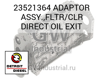 ADAPTOR ASSY.,FLTR/CLR DIRECT OIL EXIT — 23521364