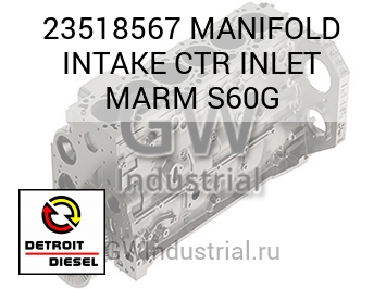 MANIFOLD INTAKE CTR INLET MARM S60G — 23518567