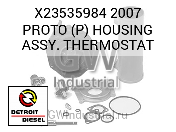 2007 PROTO (P) HOUSING ASSY. THERMOSTAT — X23535984