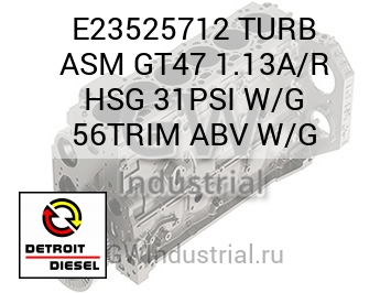 В СБОРЕ (ТУРБОНАГНЕТ.) GT47 1.13A/R HSG 31PSI W/G 56TRIM ABV W/G
