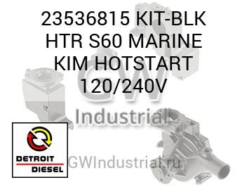 ПРЕДПУСКОВОЙ ПОДОГРЕВ (КОМПЛЕКТ ЧЕРН.) HTR S60 MARINE 120/240V