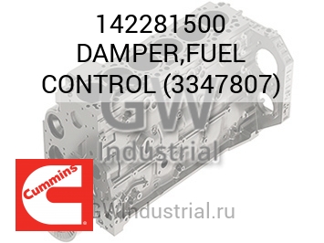 DAMPER,FUEL CONTROL (3347807) — 142281500