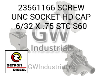 SCREW UNC SOCKET HD CAP 6/32 X .75 STC S60 — 23561166