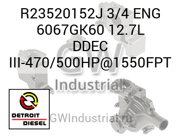 3/4 ENG 6067GK60 12.7L DDEC III-470/500HP@1550FPT — R23520152J