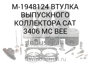 ВТУЛКА ВЫПУСКНОГО КОЛЛЕКТОРА CAT 3406/C-18 MC BEE
