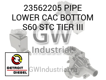 ТРУБА (НИЖН.) CAC BOTTOM S60 STC TIER III